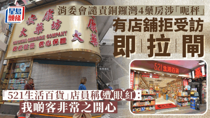 消委会谴责四药店｜店员声称被「眼红」、不知遭点名 有药店临时拉闸停业