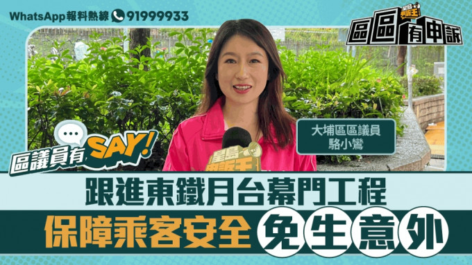 區議員有Say | 大埔區駱小鸞：跟進東鐵月台幕門工程 保障乘客安全免生意外