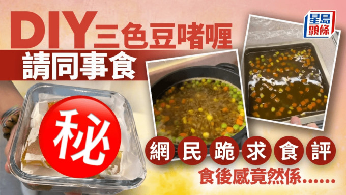 Y三色豆啫喱请同事食 网民跪求食评 食后感竟然系......