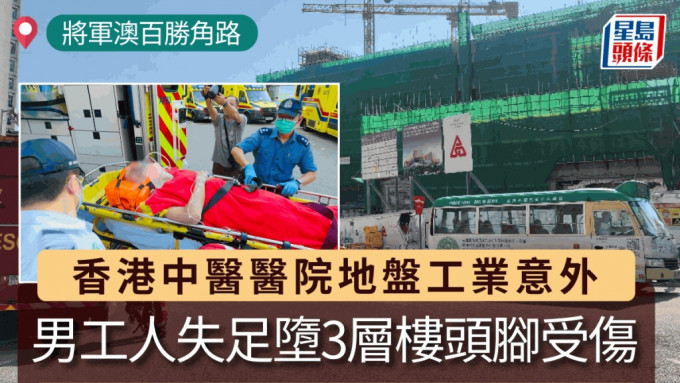 將軍澳中醫醫院地盤工業意外 男工人失足墮3層樓頭腳受傷