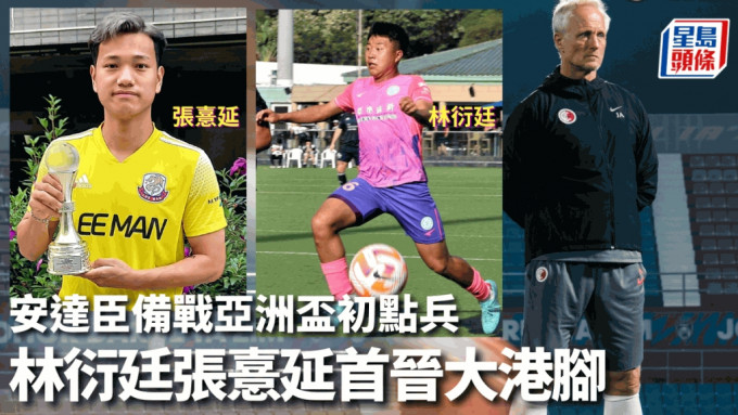 足總今日公布香港代表隊初選名單。