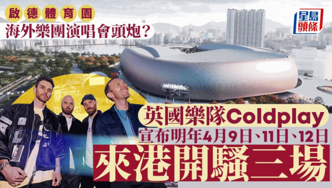 英国乐队Coldplay宣布明年4月初来港 于启德体育园开骚3场