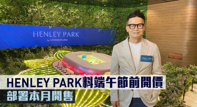 HENLEY PARK料端午节前开价。