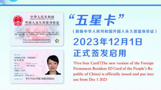 新版外国人永久居留身份「五星卡」启用。