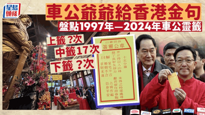 車公爺爺給香港金句 盤點1997-2024年車公靈籤 連續7年求得中籤（紅衣為劉業強）。