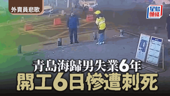 失業6年的海歸男當外賣員6天就在街頭遭捅死。（微博）