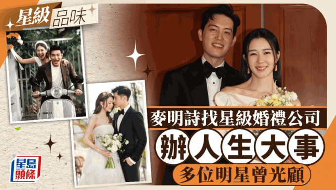 麥明詩盛勁為結婚丨麥明詩搵星級婚禮公司搞人生大事   陳家樂朱慧敏黃祥興都幫襯過？