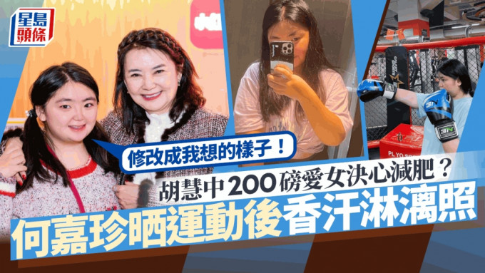 一代女神胡慧中200磅爱女决心减肥？何嘉珍晒运动后香汗淋漓照：修改成我想的样子