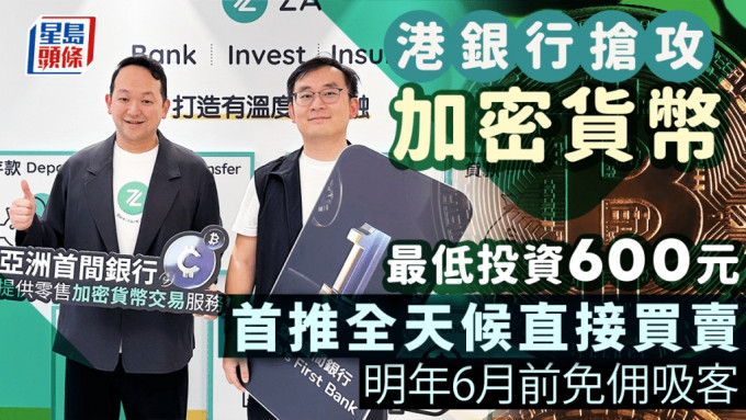 港銀行搶攻加密貨幣 首推全天候直接買賣 明年6月前免佣吸客 最低投資600元