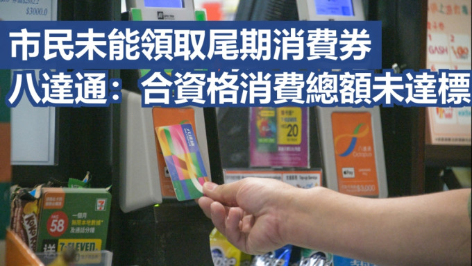 有市民反映今日未能领取八达通的尾期一千元。（资料图片）