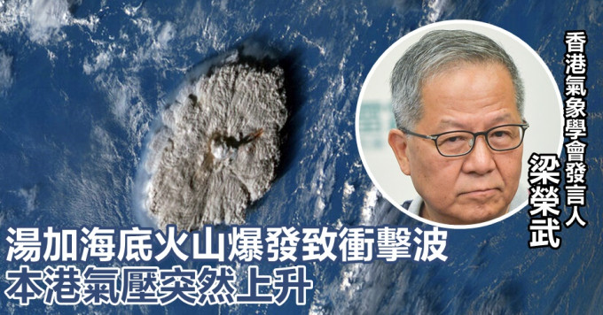 香港氣象學會發言人梁榮武（小圖）表示，湯加海底火山爆發後8小時，本港氣壓突然上升，但影響不會持續。資料圖片/AP圖片