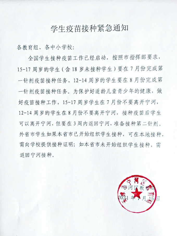 ■天津市寧河區教育局發出緊急通知要求學生接種疫苗。