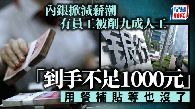 Mainland banks have launched a wave of wage cuts, and a few employees have been reduce by 90% “The wages are under NT,000.”