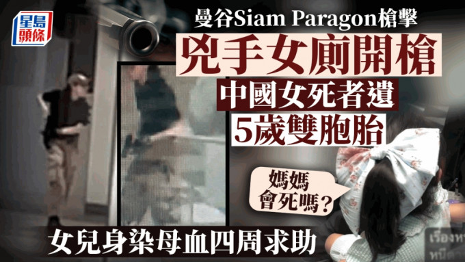 曼谷Siam Paragon枪击│中国女死者遗5岁双胞胎 事发时身染母血慌问「妈妈会死吗？」
