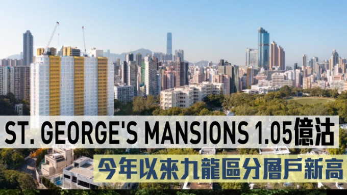 ST. GEORGE'S MANSIONS 1.05億沽。