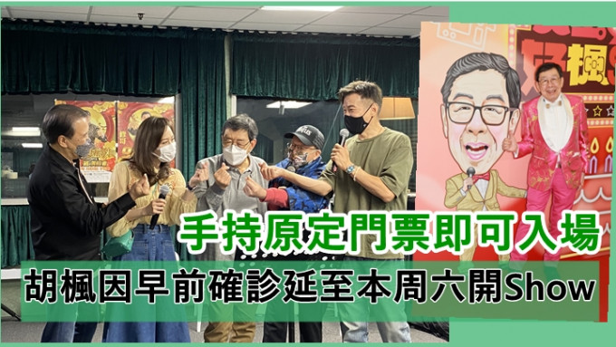 胡枫因早前确诊延至本周六开Show      手持原定门票不用转换即可入场