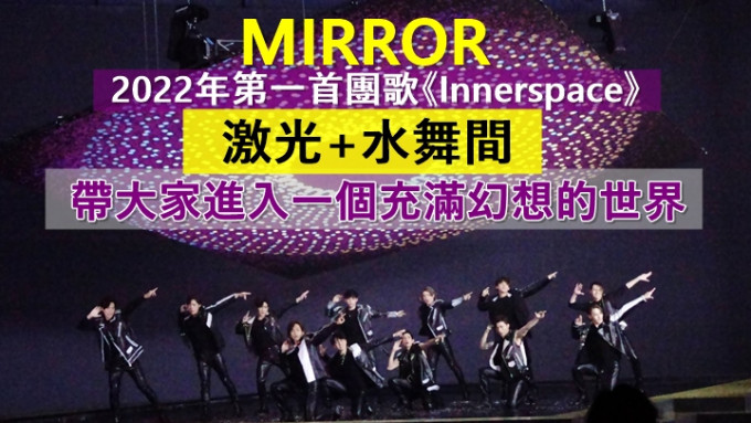 MIRROR新團歌為紅館演唱會揭開序幕，水池勁舞內外全濕。