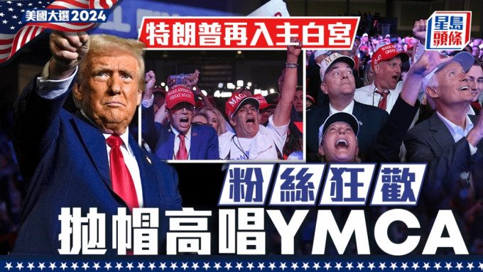 特朗普當選︱聞擊敗賀錦麗入主白宮 粉絲狂歡拋帽高唱YMCA ︱圖輯