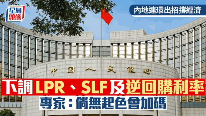 內地連環出招 港股收升200點 下調LPR、SLF及逆回購利率 專家：倘無起色會加碼