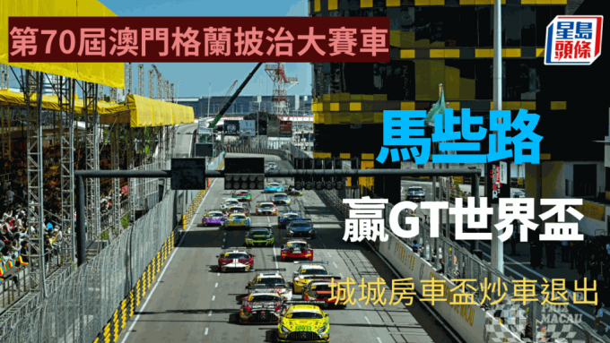 澳門大賽車｜GT世界盃馬些路2.5秒力壓莫他拿三級方程式布朗寧封王 