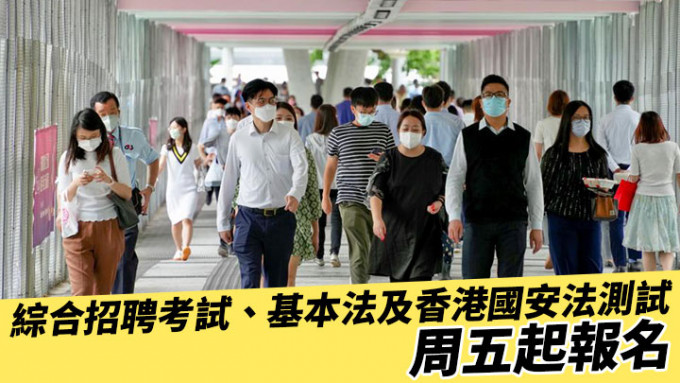 公務員事務局表示，綜合招聘考試及《基本法及香港國安法》測試周五（5日）起接受申請。