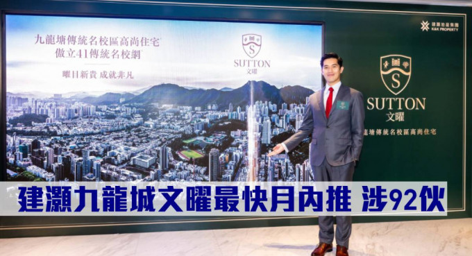 建灏地产投资及销售部董事郑智荣表示，文曜最快月内推售。