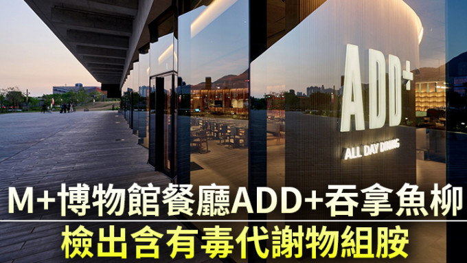 據了解，西九文化區M+博物館餐廳 ADD+的吞拿魚柳被檢出含有毒代謝物組胺。(laisundining IG相片)