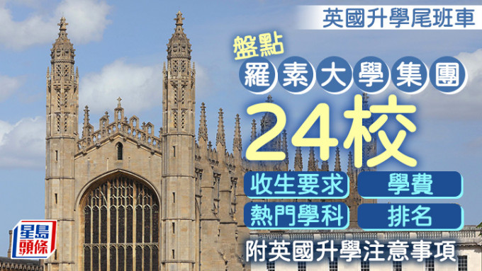 英国升学尾班车｜盘点罗素大学集团24校收生要求/学费/热门学科/排名 附英国升学注意事项