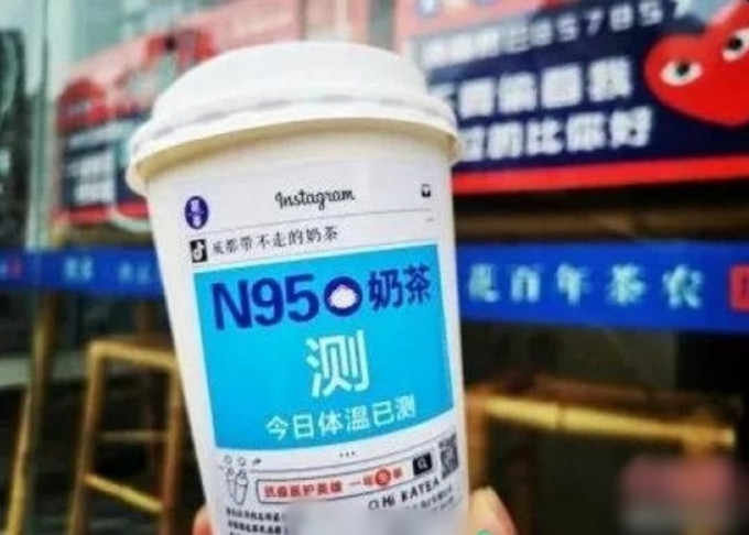 成都一家名为「凯茶」的奶茶店复工后推出了一款名为「N95口罩奶茶」的产品。(网图)