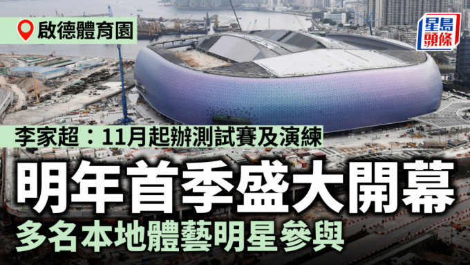 启德体育园︱李家超：11月起办测试赛及演练 明年首季盛大开幕 多名本地体艺明星参与