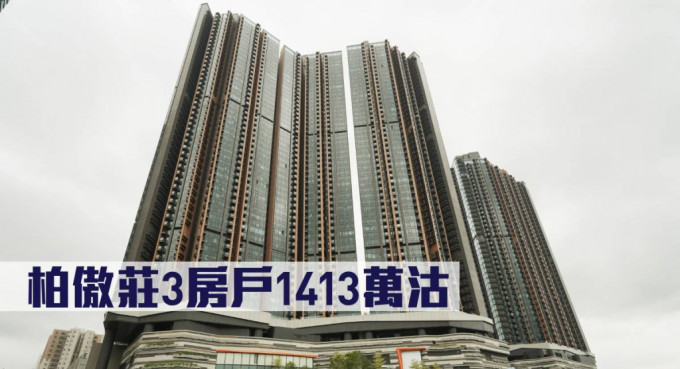 柏傲庄3房户1413万沽。