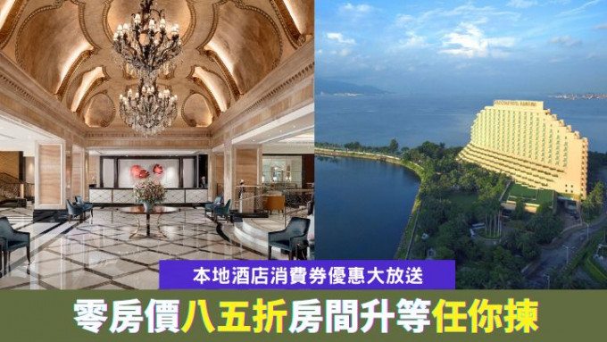 新一輪消費券推出，香港朗廷酒店及信和酒店旗下三家酒店均有優惠奉客。