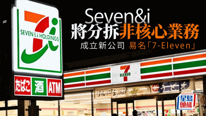 拒收購提議 7-Eleven母企將分拆非核心業務  成立新公司及易名「7-Eleven」