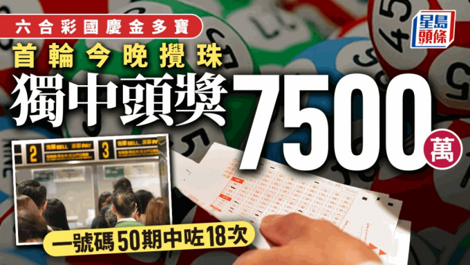 六合彩｜首轮国庆金多宝今晚搅珠 头奖一注独中高达7500万 即睇8大幸运数字