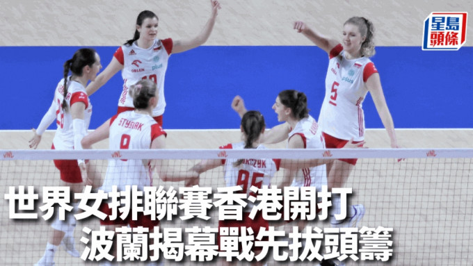波蘭女排於世界女排聯賽香港站揭幕戰旗開得勝。陸永鴻攝