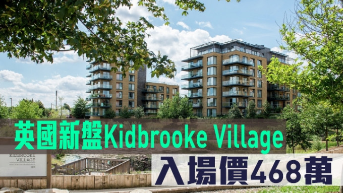 英国新盘Kidbrooke Village现来港推。