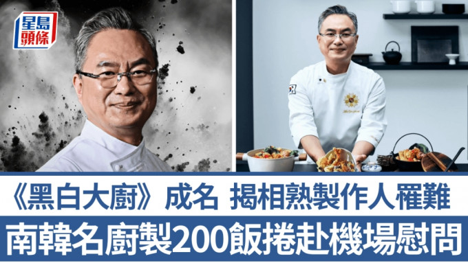 《黑白大廚》 安惟鍟帶200份飯捲慰問濟航空難家屬，揭有相熟製作人罹難。