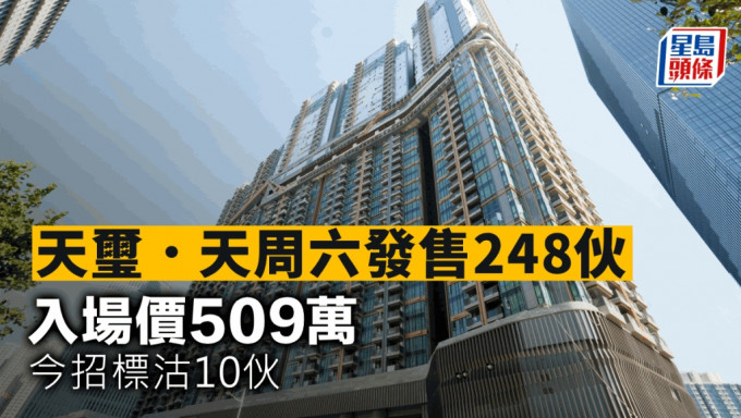 天玺．天周六发售248伙 入场价509万 今招标沽10伙