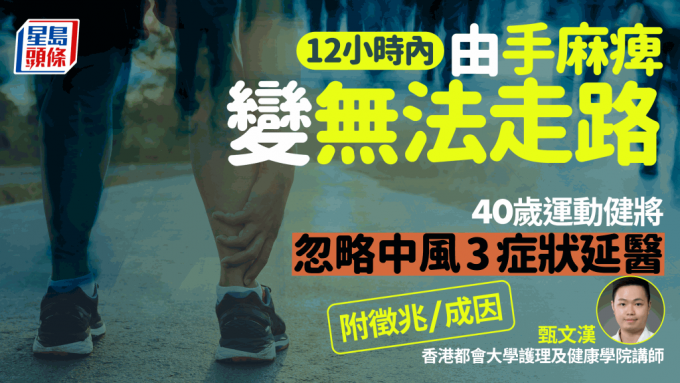 中風先兆｜40歲男手麻痺以為肌肉痛 翌日證實中風無法走路 忽略3症狀出事