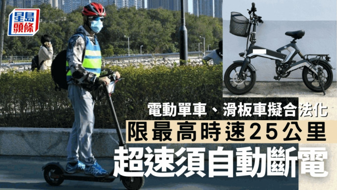 电动单车及电动滑板车合法化 汽车会李耀培：车速限最高每小时25公里