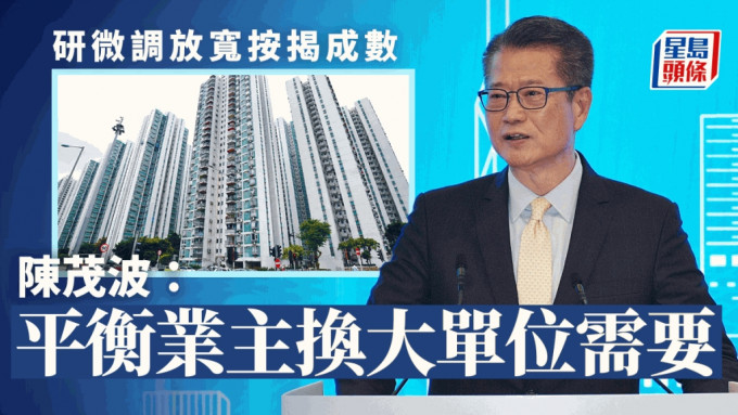財政司司長陳茂波談及放寬按揭成數的內容。