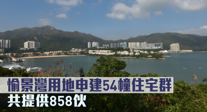 香港兴业愉景湾用地申建54幢住宅群。