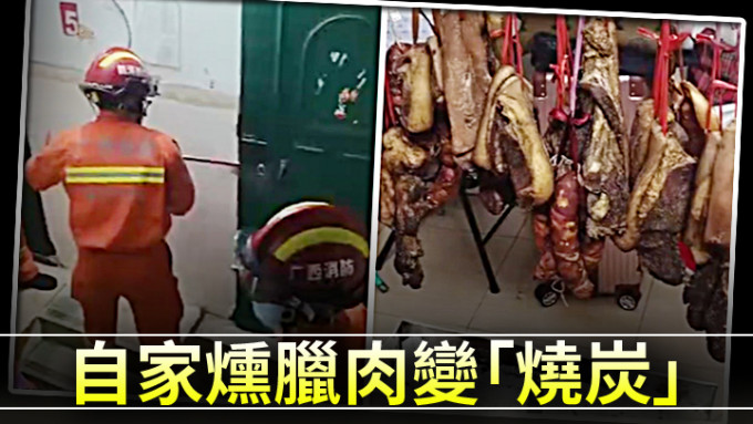 广西一名女子在家自行熏制腊肉时一氧化碳中毒晕倒，消防人员破门救出。网上影片截图