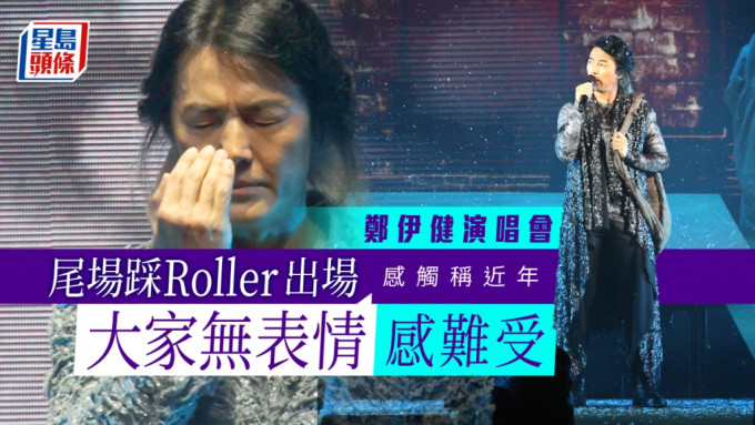 郑伊健演唱会尾场踩Roller出场 感触称近年「大家无表情」感难受