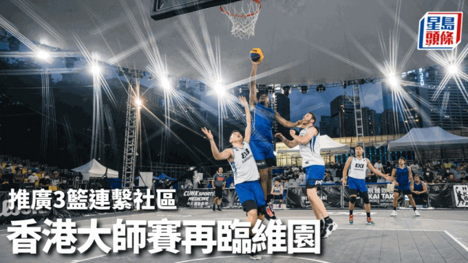 FIBA 3x3世界巡迴賽 — 香港大師賽今年11月將再次舉行。公關圖片