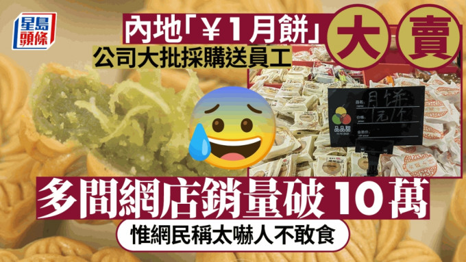 内地「￥1月饼」大卖，有公司大批采购发给员工当福利。