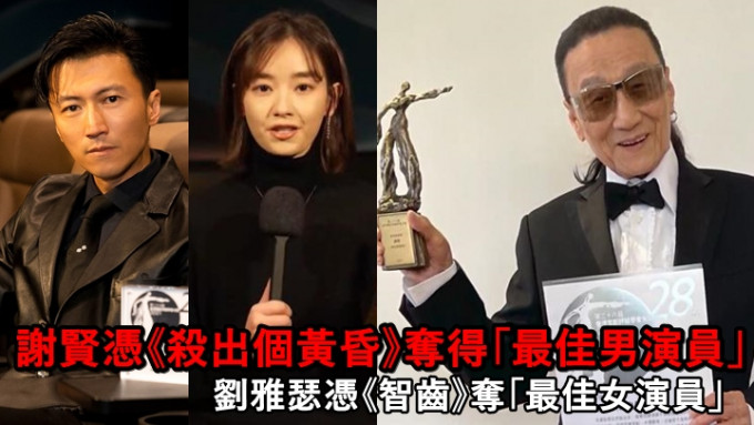 谢贤成「香港电影评论学会」最年长影帝，刘雅瑟则夺「最佳女演员」。