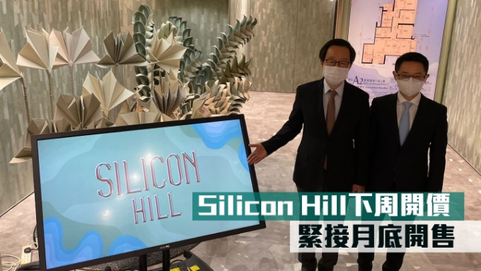 新地雷霆(圖左)指，大埔Silicon Hill下周開價。旁為胡致遠