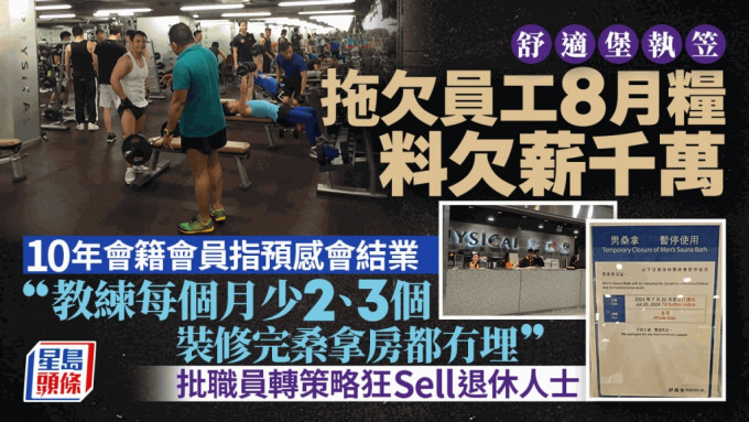  开业38年，连锁健身室品牌舒适堡PHYSICAL，宣布即日起暂时结业，待新投资者接手后重整业务。