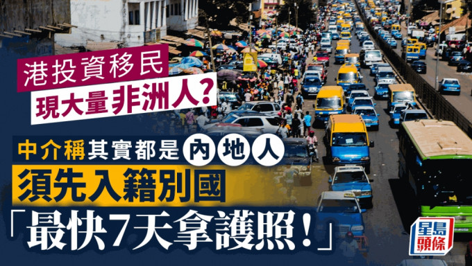 港投资移民现大量非洲人? 中介称其实都是内地人 须先入籍别国 「最快7天拿护照！」